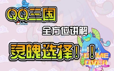qq三国灵魄怎么用[图1]