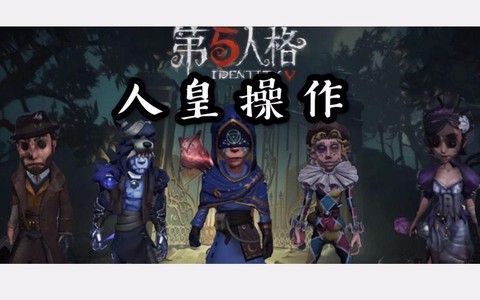 第五人格人皇是什么