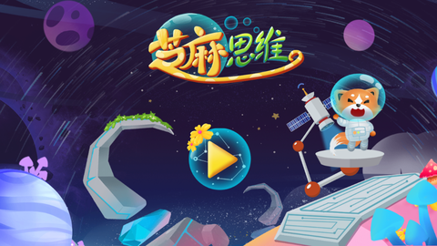 芝麻思维图1