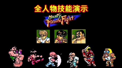 快打旋风4隐藏人物介绍[图2]