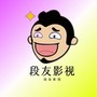 段友影视官方