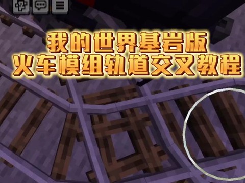 我的世界手机版铁轨怎么用
