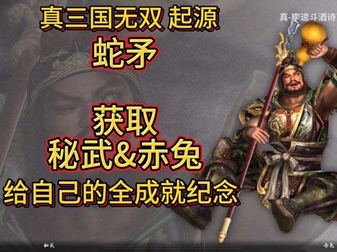 真三国无双5赤兔怎么得