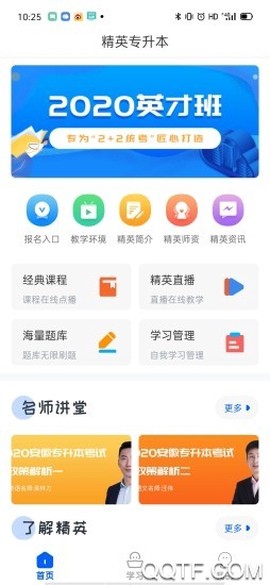 精英专升本图1