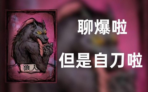 狼人杀爆刀什么意思[图1]