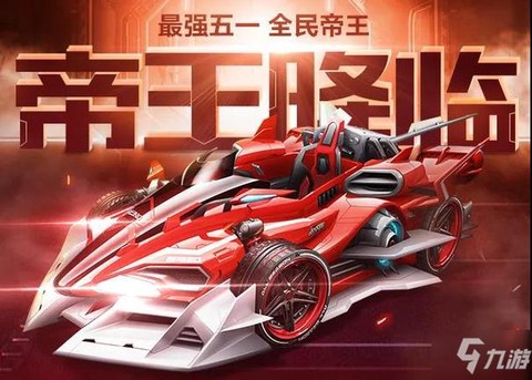 qq飞车帝王怎么得[图2]