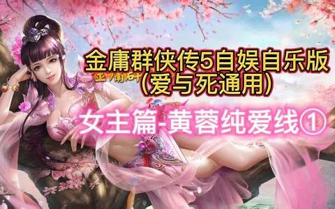 金庸群侠传5黄蓉怎么