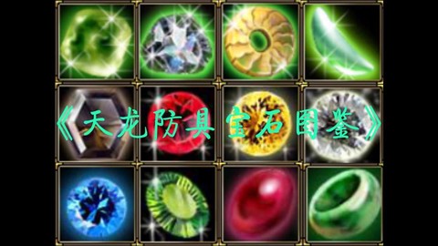 天龙八部天龙打什么宝石[图1]