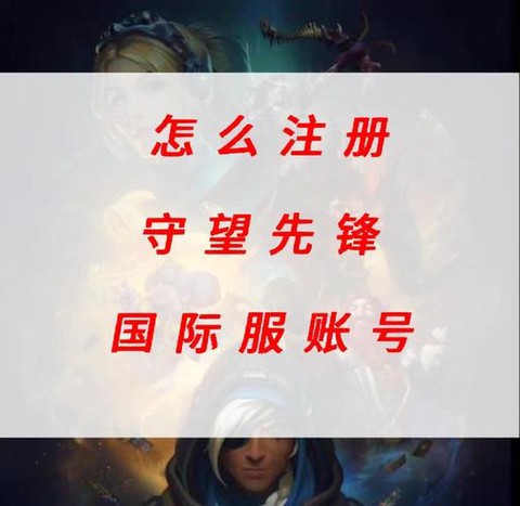 守望先锋怎么注册号[图1]