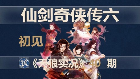 仙剑奇侠传6销量如何