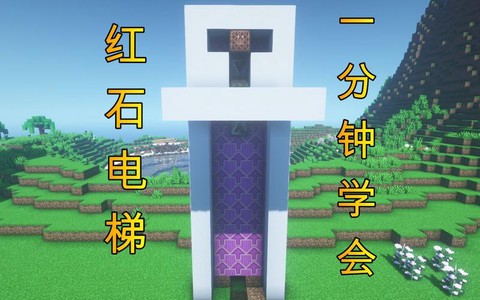 我的世界怎么做电梯[图1]