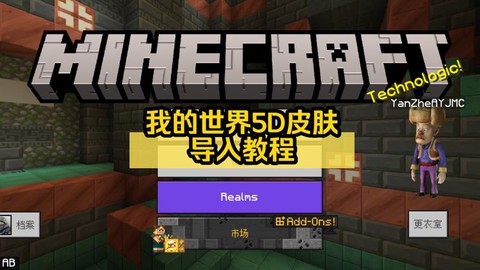 我的世界怎么导入皮肤