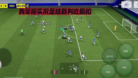 实况足球怎么铲裁判[图2]