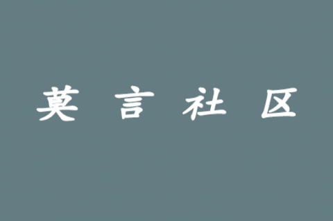 莫言社区[图1]