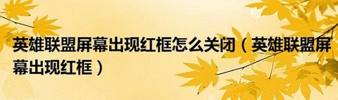 英雄联盟红框怎么取消[图1]