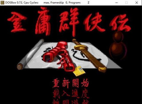 金庸群侠传怎么刷进去