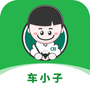 车小子
