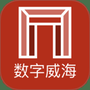 数字威海