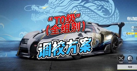 极品飞车怎么调车6