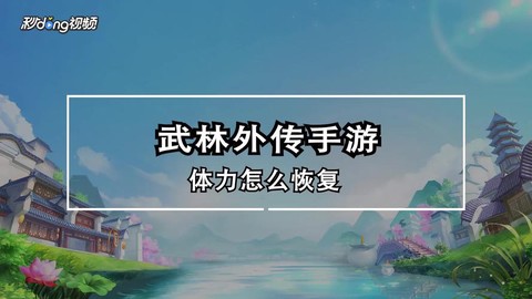 武林外传体力怎么增加