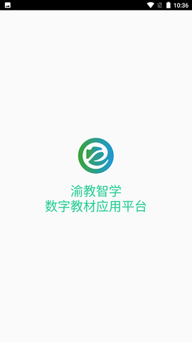 渝教智学数字教材应用平台图1