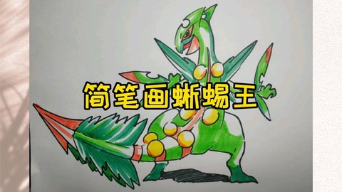 怎么画神奇宝贝里面了