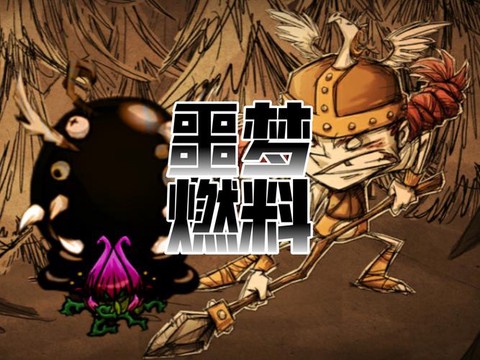 饥荒噩梦燃料怎么得[图2]