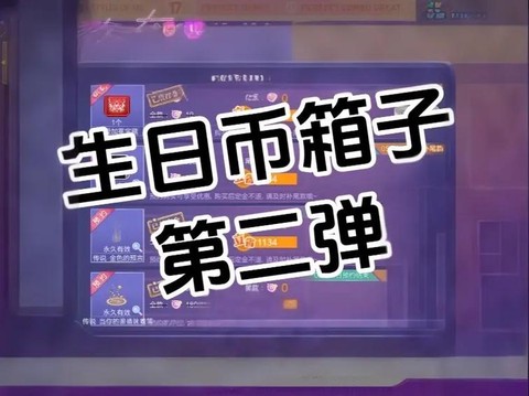qq炫舞生日币有什么用[图1]