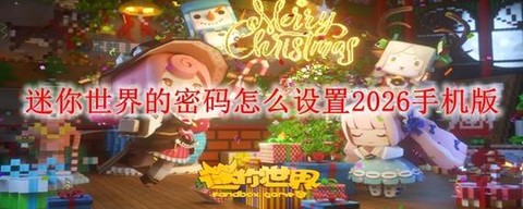迷你世界怎么注册密码