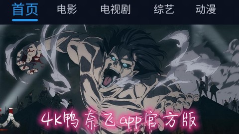 4K鸭奈飞[图1]