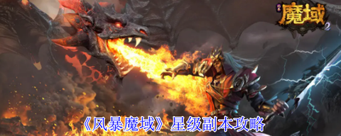 魔域两星副本怎么打