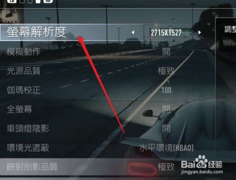 极品飞车怎么调分辨率[图1]