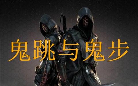 穿越火线鬼步怎么跳