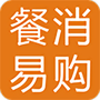 餐消易购