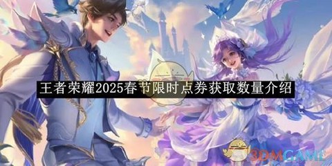 王者荣耀怎么获得点券[图1]