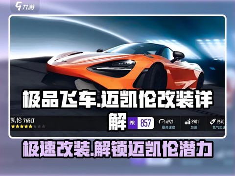 极品飞车怎么升级配件[图2]