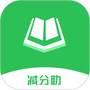 学法减分助