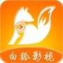白狐影视(旧版)