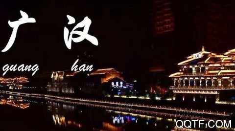 广汉融媒[图2]
