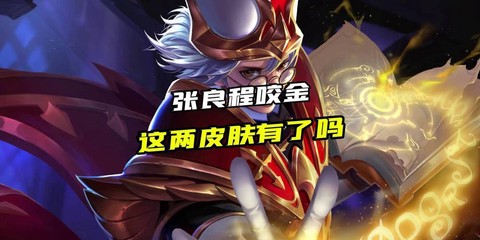 王者荣耀怎么对付张良