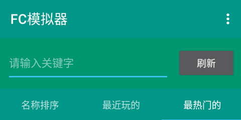 fc模拟器安卓版[图1]