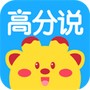 高分说新版