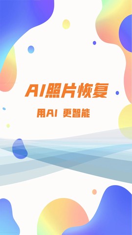 图片恢复大师图1