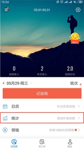 安心记加班图2