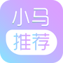 小马推荐