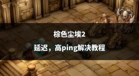 棕色尘埃2炼金术怎么使用[图1]
