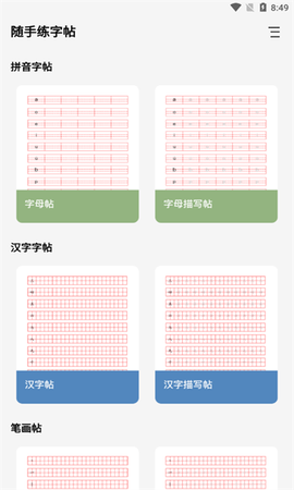 随手练字帖图1