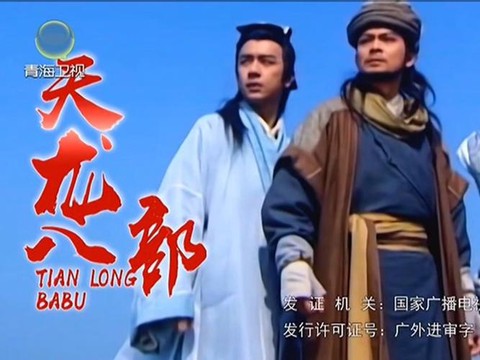 天龙八部黄日华版主题曲叫什么[图1]