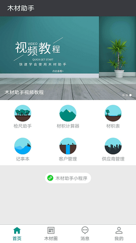 木材助手[图1]