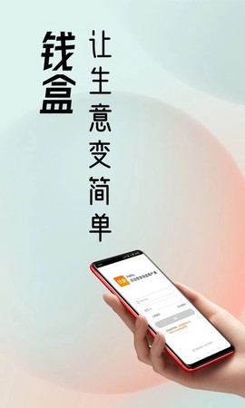 钱盒商户通图2